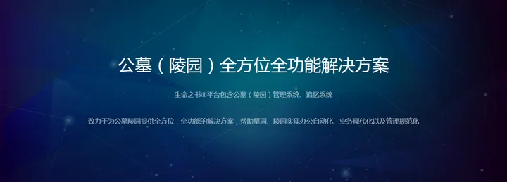 公墓陵园管理系统